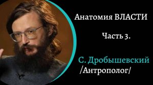 Анатомия власти. Часть 1. /С. Дробышевский/