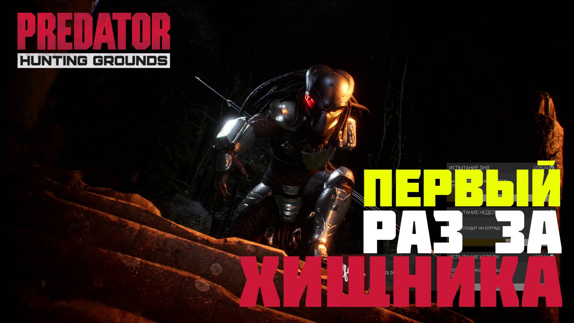 ХИЩНИК БЕРСЕРК АТАКУЕТ СПЕЦНАЗ | PREDATOR HUNTING GROUNDS смотреть онлайн