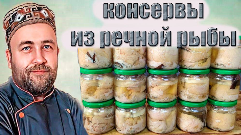 Домашние консервы из речной рыбы. Общие принципы консервирования. Консервы из сома смотреть онлайн