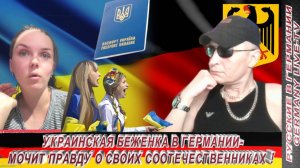 УКРАИНСКАЯ БЕЖЕНКА В ГЕРМАНИИ-МОЧИТ ПРАВДУ О СВОИХ СООТЕЧЕСТВЕННИКАХ !