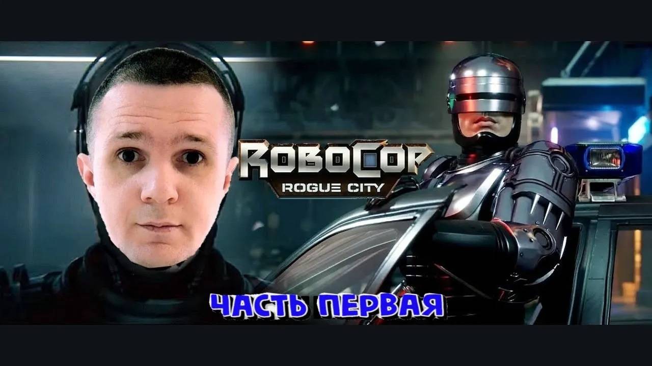 RoboCop: Rogue City смотреть онлайн