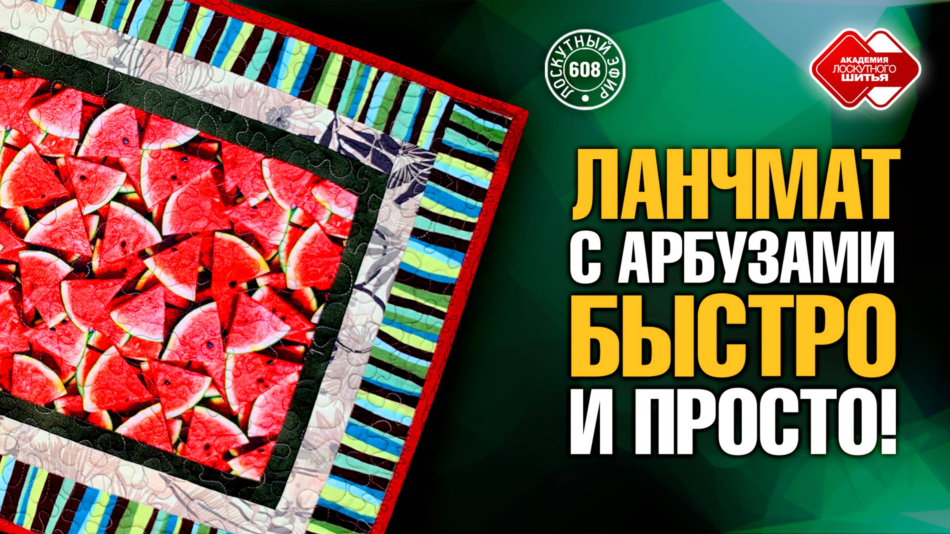 Лоскутный эфир 608. Ланчмат с арбузами. Быстро и просто! смотреть онлайн