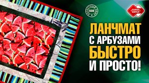 Лоскутный эфир 608. Ланчмат с арбузами. Быстро и просто!