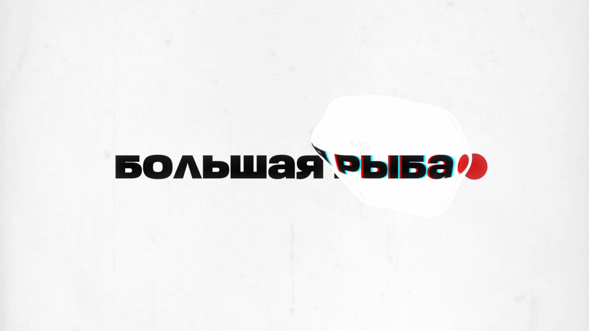 🐟Большая рыба | СОЛОВЬЁВLIVE | Руслан Евсеев