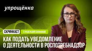 Как подать уведомление о начале предпринимательской деятельности в Роспотребнадзор