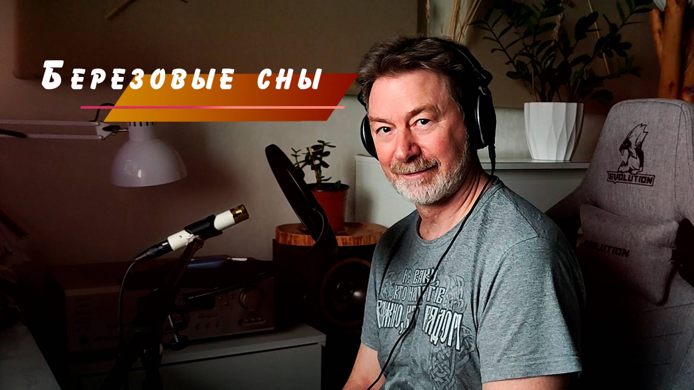 Березовые сны смотреть онлайн