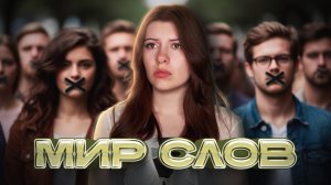 Мир, где ввели новое правило