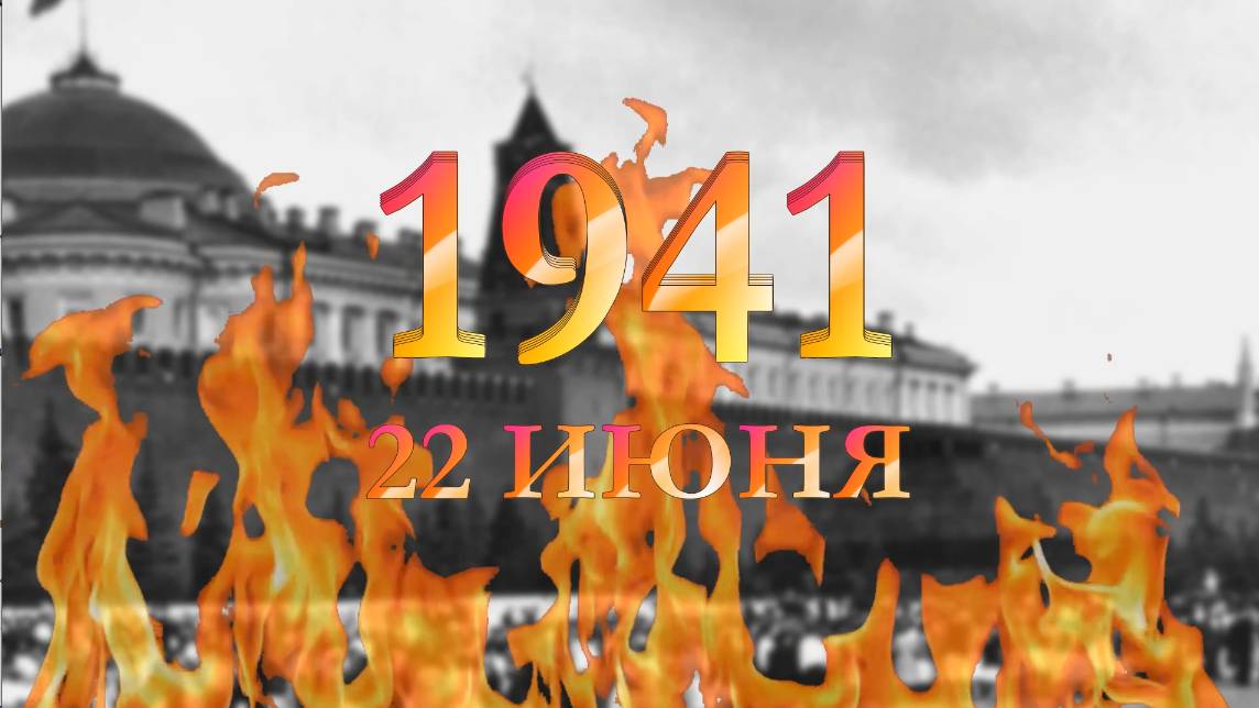 ДЕНЬ ПАМЯТИ И СКОРБИ