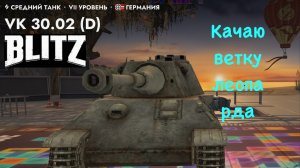 Танкс Блиц. Прокачка ветки Леопард1
