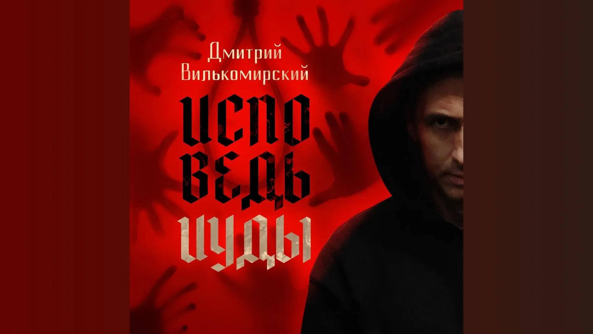 Исповедь Иуды - Дмитрий Вилькомирский