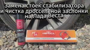 Замена стоек стабилизатора и чистка дроссельной заслонки на Лада Веста