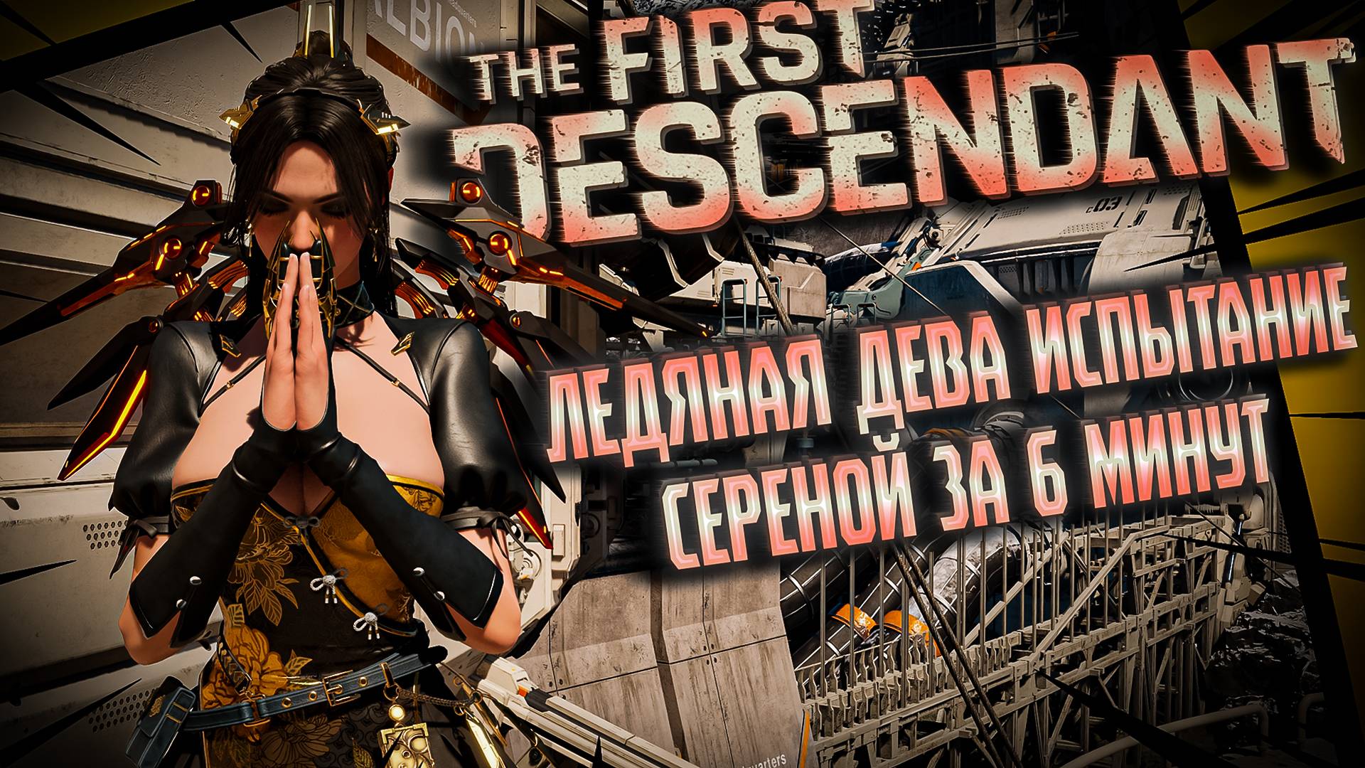 ЛЕДЯНАЯ ДЕВА ИСПЫТАНИЕ СЕРЕНА - THE FIRST DESCENDANT |БИЛД,ИСТОРИЯ,ГАЙД | #thefirstdescendant #tfd смотреть онлайн