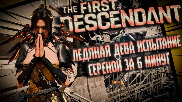ЛЕДЯНАЯ ДЕВА ИСПЫТАНИЕ СЕРЕНА  - THE FIRST DESCENDANT |БИЛД,ИСТОРИЯ,ГАЙД | #thefirstdescendant #tfd