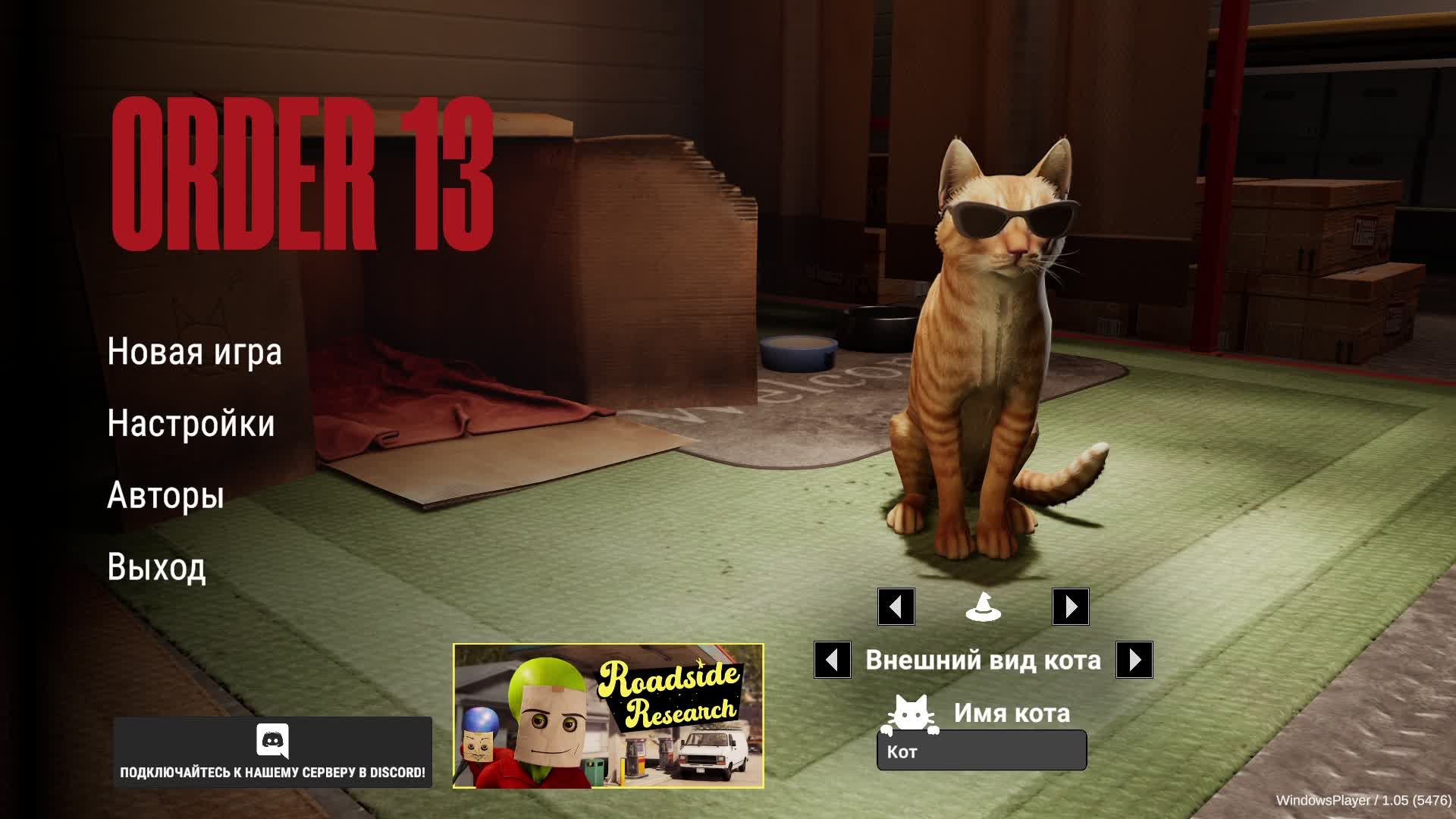 Защищаю своего Кота Хоррор Order 13