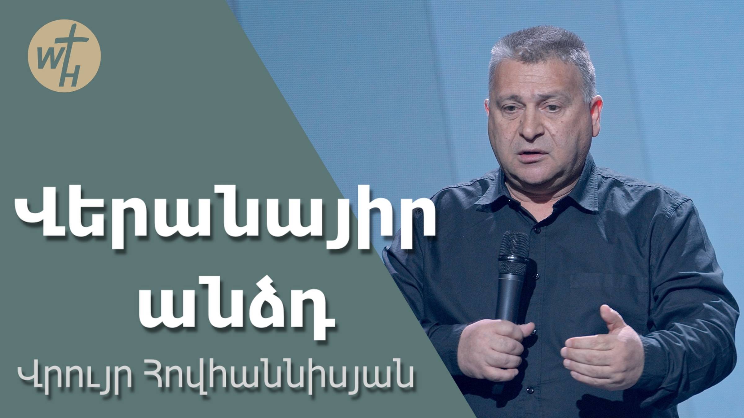 Վերանայիր անձդ / Veranayir andzd / Վրույր Հովհաննիսյան / 21.06.2025 смотреть онлайн