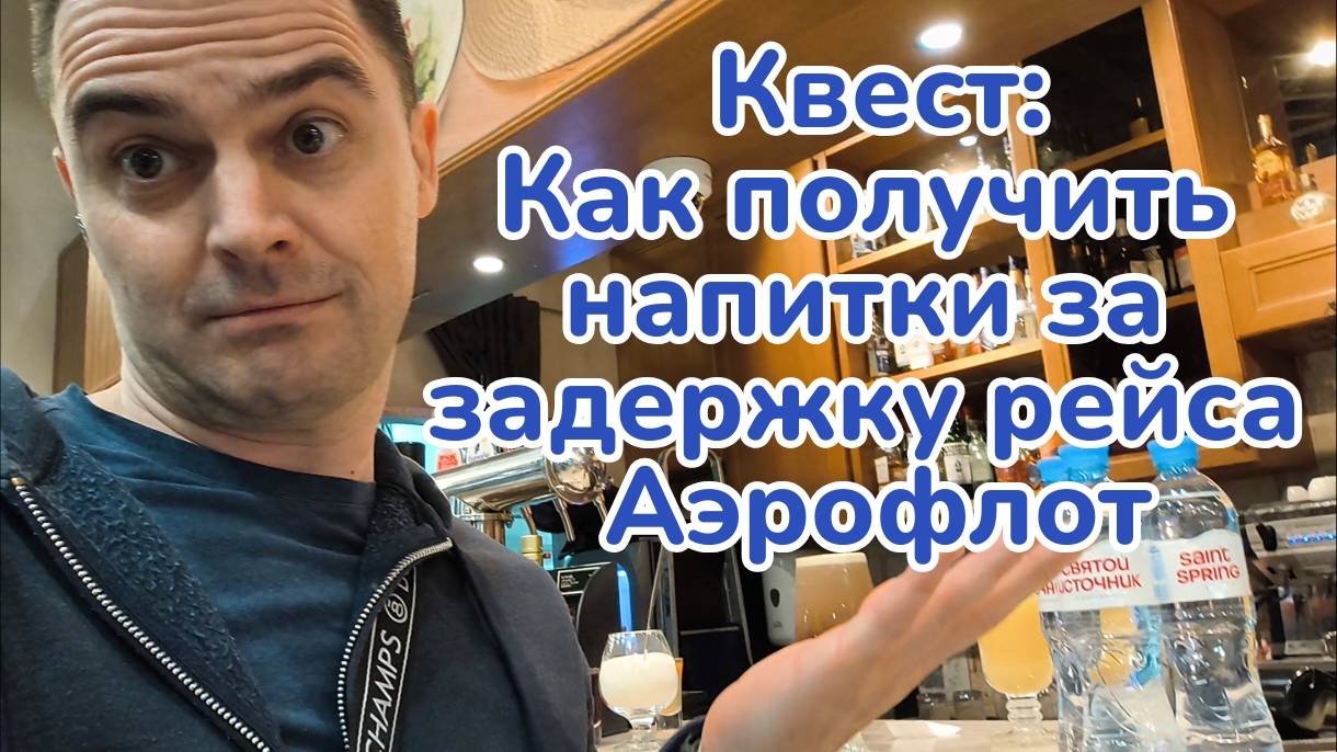 Бесплатные напитки за задержку рейса в Аэрофлоте