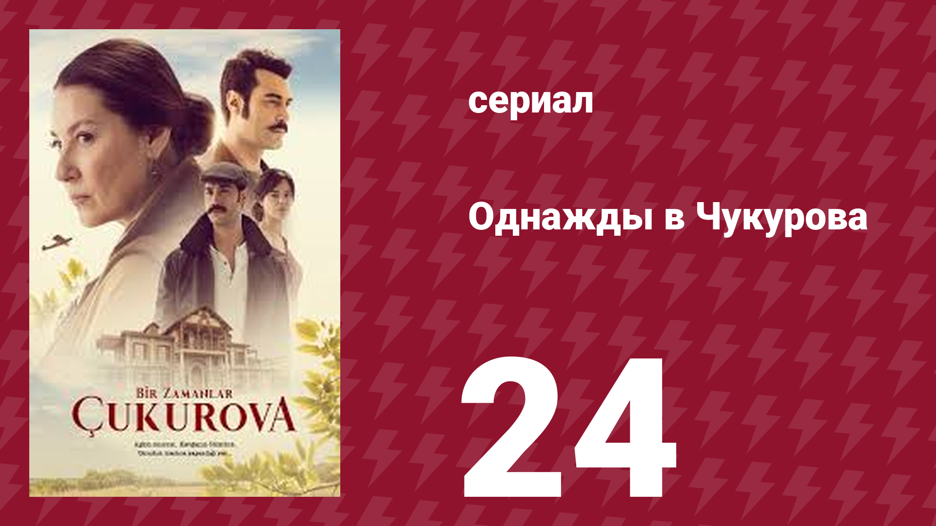 Однажды в Чукурова 1 сезон 24 серия (сериал, 2019)