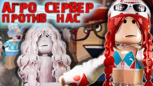 ВЕСЬ СЕРТИВ ПРОТИВ НАС С ЛИЗОЙ В ММ2