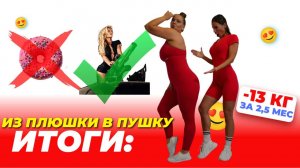 ПОХУДЕНИЕ СО 100 КГ|ИТОГЕ ЧЕЛЛЕНДЖА ИЗ ПЛЮШКИ В ПУШКУ|ТРЕНИРОВКИ ДОМА|ЖИРОСЖИГАНИЕ