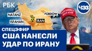 США нанесли удары по ядерным объектам Ирана. Специальный эфир ЧЭЗ