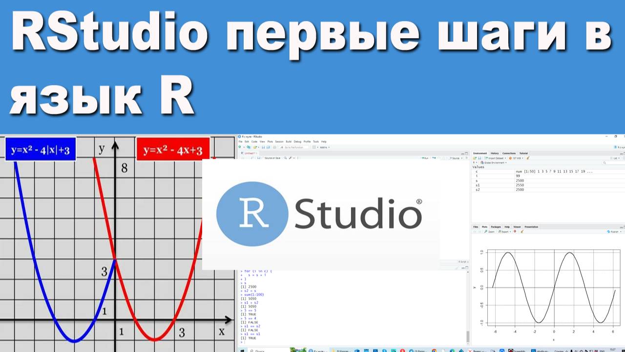 знакомство с RStudio смотреть онлайн