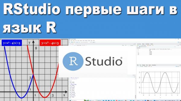 знакомство с RStudio