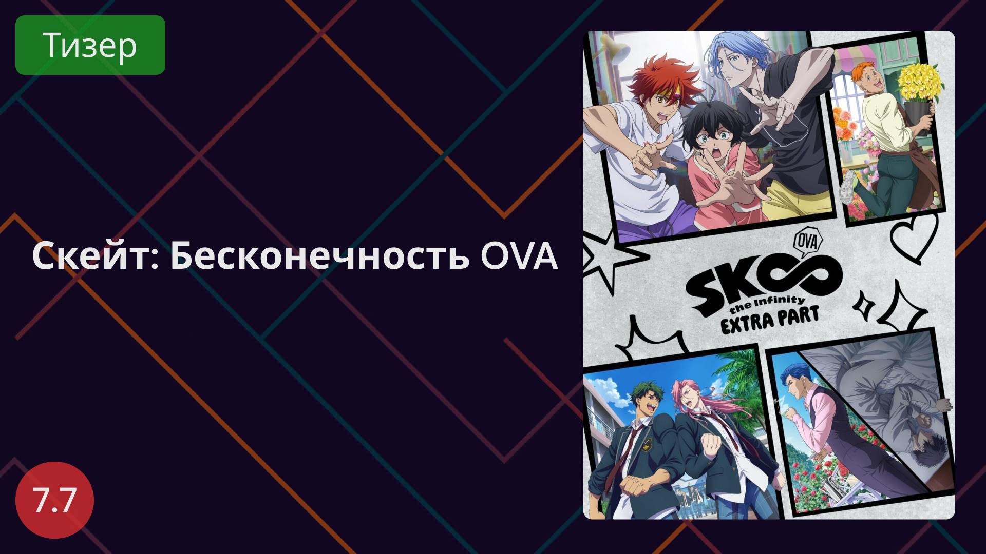 Скейт: Бесконечность OVA 2025 - Тизер