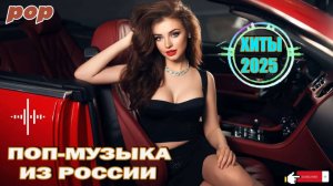 Новые Хиты ПОП РУССКОЙ МУЗЫКИ 2025 🔥 |Русский поп  2025| Лучшая Русская Музыка  2025- НОВИНКИ 2025