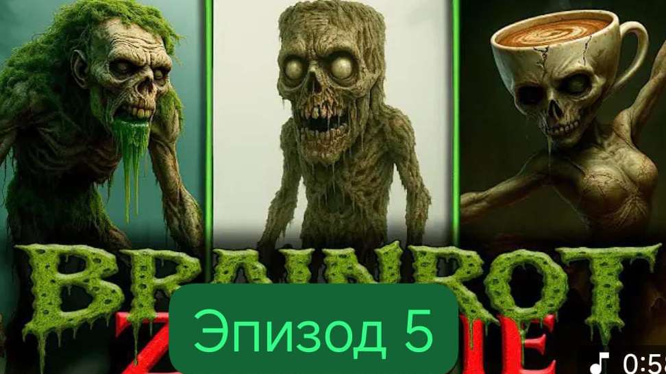 брейнроты стали зомби! 5 ЭПИЗОД