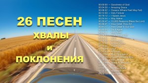 26 ЛУЧШИХ ХРИСТИАНСКИХ ПЕСЕН | ДВА ЧАСА ПОКЛОНЕНИЯ