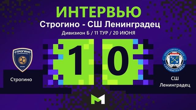 Строгино - Ленинградец Молодежная Футбольная Лига Интервью смотреть онлайн