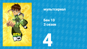 Бен 10 3 сезон 4 серия «Счастливого Рождества» (мультсериал, 2006)