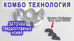 Заточка твердосплавных ножей от фрез Комбо Карбид. Обслуживание инструмента для резьбы по дереву