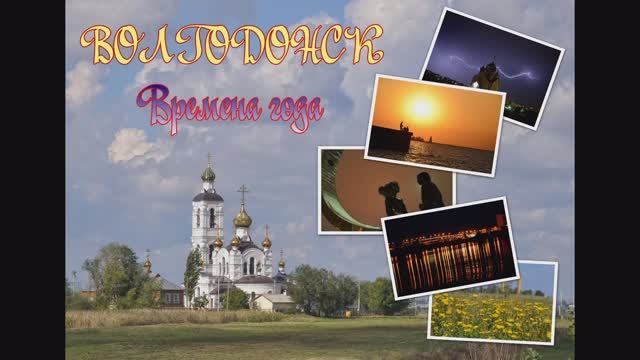 Волгодонск. Времена года.