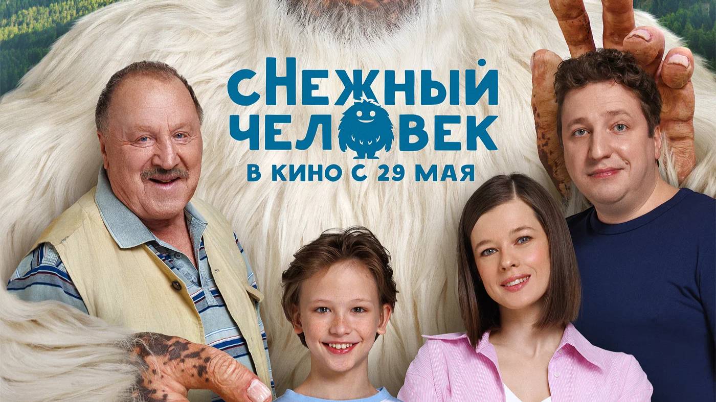 Снежный человек. Русский трейлер 2025 смотреть онлайн