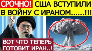Срочно! США нанесли удар по ядерным объектам Ирана! Экстренное заявление Тегерана! Новости сегодня