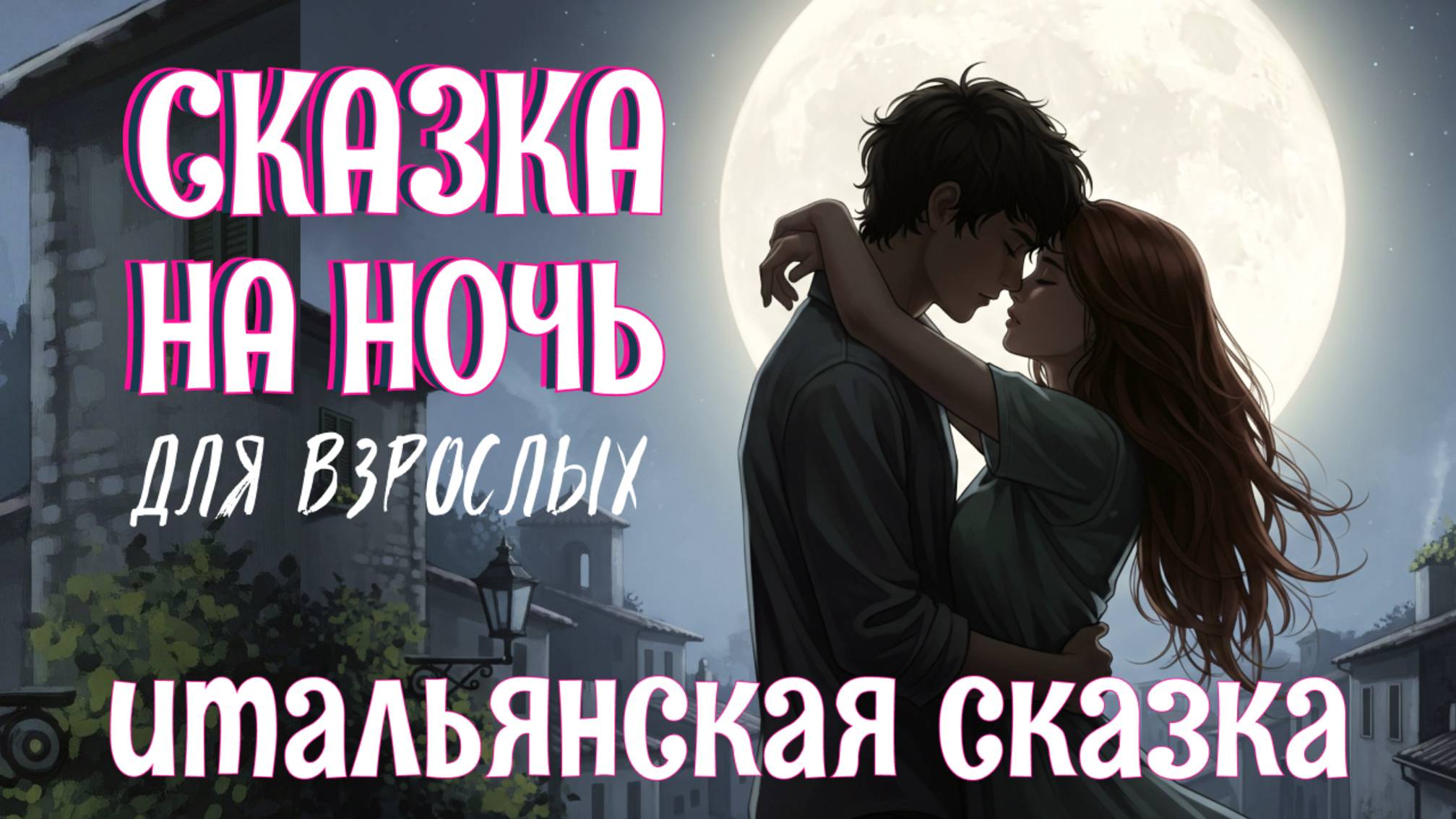 Итальянская Сказка на Ночь: Маттео и Мариучча | Древняя Легенда о Любви, Преодолевающей Смерть смотреть онлайн