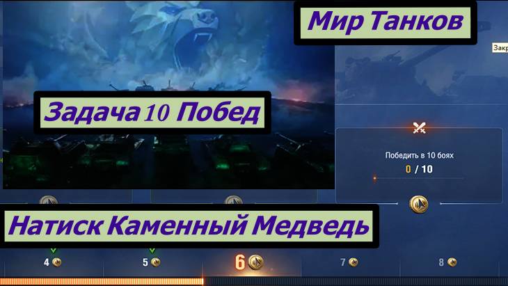 Мир Танков Натиск Каменный Медведь Задача 10 Побед смотреть онлайн