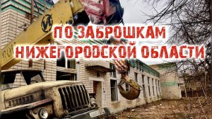 По заброшкам Нижегородской области