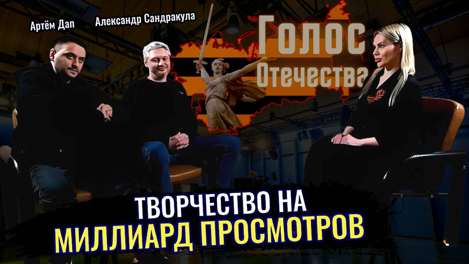Творчество на миллиард просмотров - Артём Дап и Александр Сандракула смотреть онлайн