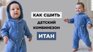 Как сшить ДЕТСКИЙ КОМБИНЕЗОН ИТАН своими руками | видео мастер-класс по выкройке Мама шила малышу