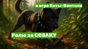 Я ролю за СОБАКУ в Котах-Воителях Roblox! Реакция котов — мяу!