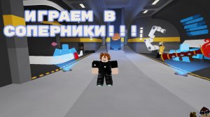 Играем в соперники 2 часть