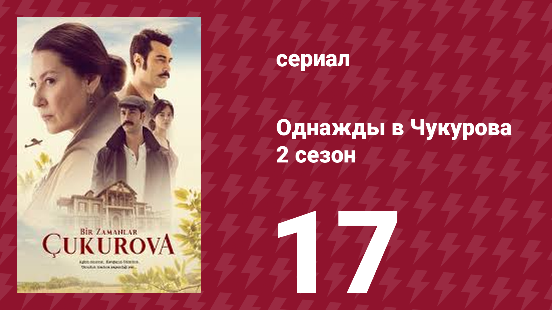 Однажды в Чукурова 2 сезон 17 серия (сериал, 2018) смотреть онлайн