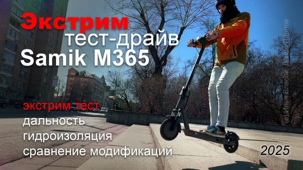 Экстримальный тест-драйв электросамокатов Samik M365 | Pro | Lux