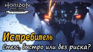 ИСТРЕБИТЕЛЬ как убить | Стелс, быстрый и безопасный способы | Разная сложность | Horizon Zero Dawn
