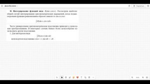 10 практика -Интегрирование некоторых тригонометрических и иррациональных функций