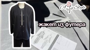 Жакет из футера #спортивныйкостюм #стильныйкостюм