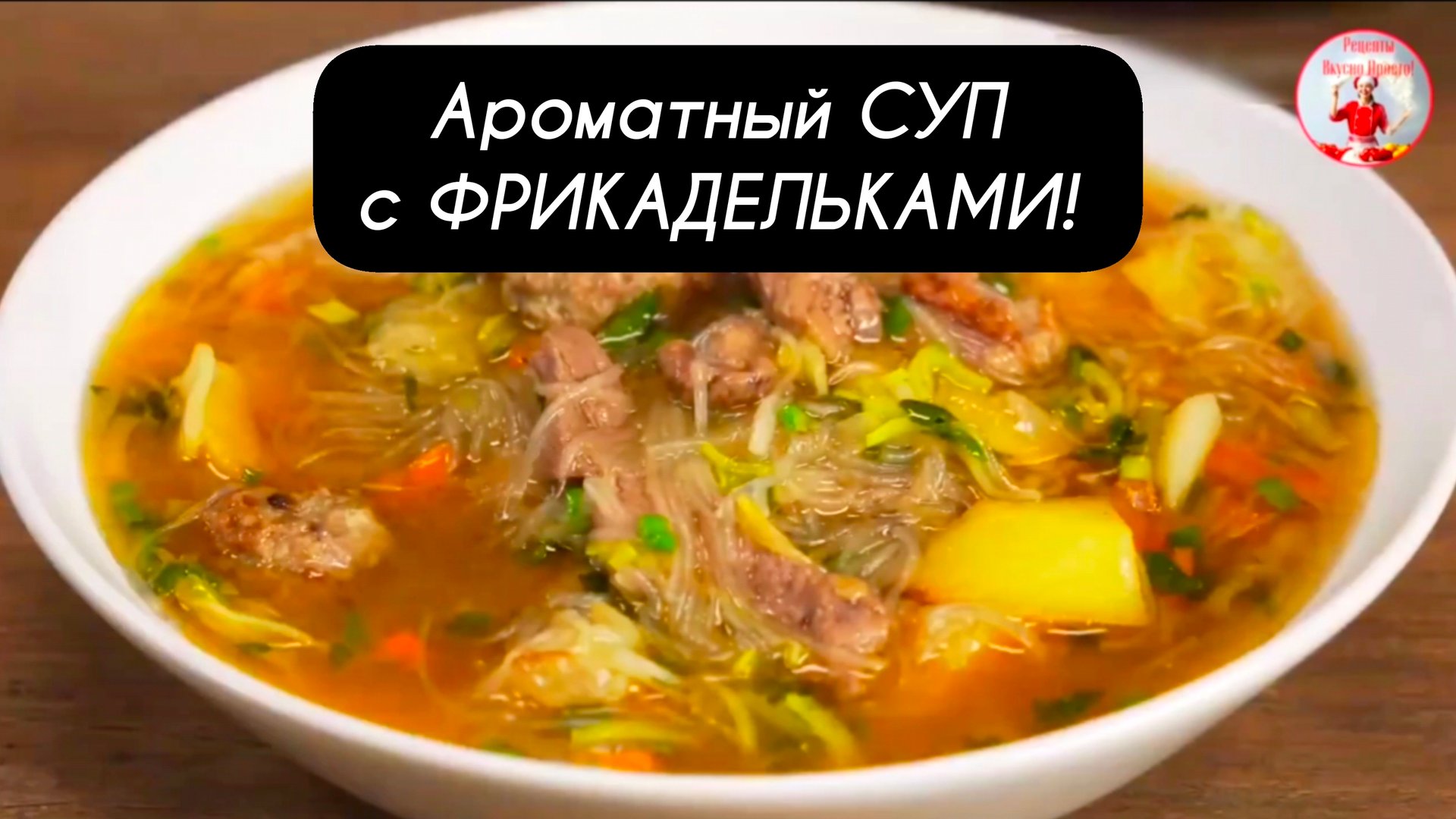 Ароматный СУП с ФРИКАДЕЛЬКАМИ! смотреть онлайн