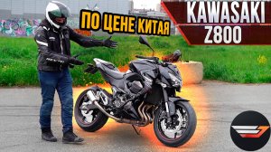 Kawasaki Z800. Японец по цене 400-кубового китайца